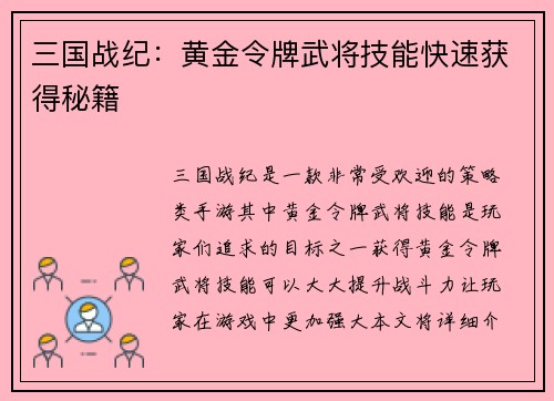 三国战纪：黄金令牌武将技能快速获得秘籍