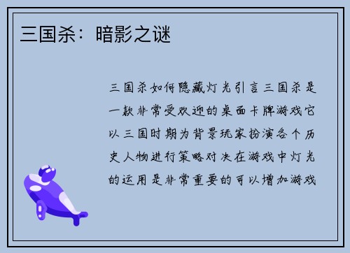 三国杀：暗影之谜