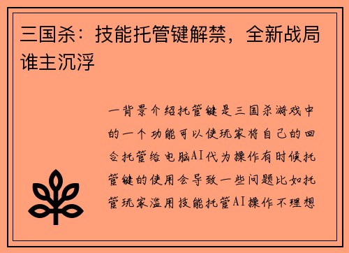 三国杀：技能托管键解禁，全新战局谁主沉浮